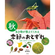生き物が教えてくれる 季節のおとずれ 秋 お米・コオロギ・ドングリほか（汐文社） [電子書籍]
