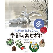 生き物が教えてくれる 季節のおとずれ 冬 スイセン・マツボックリ・冬芽ほか（汐文社） [電子書籍]