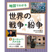 地図でわかる 世界の戦争・紛争（1）ヨーロッパ・アメリカ～ウクライナ紛争、キューバ危機ほか（汐文社） [電子書籍]