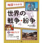 地図でわかる 世界の戦争・紛争（2）中東・アジア～湾岸戦争、アフガニスタン紛争ほか（汐文社） [電子書籍]