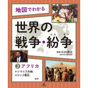 地図でわかる 世界の戦争・紛争（3）アフリカ～ソマリア内戦、コンゴ動乱ほか（汐文社） [電子書籍]