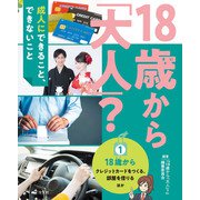 18歳から「大人」？～成人にできること、できないこと（1）18歳から～クレジットカードをつくる、部屋を借りる ほか（汐文社） [電子書籍]