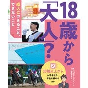 18歳から「大人」？～成人にできること、できないこと（2）20歳以上から～お酒を飲む、年金を納める ほか（汐文社） [電子書籍]