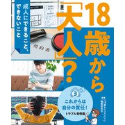18歳から「大人」？～成人にできること、できないこと（3）これからは自分の責任！ トラブル事例集（汐文社） [電子書籍]