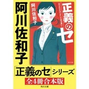 「正義のセ」シリーズ【全4冊合本版】（KADOKAWA） [電子書籍]