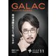 GALAC 2024年 11月号（放送批評懇談会） [電子書籍]