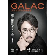 GALAC 2024年 11月号（放送批評懇談会） [電子書籍]