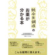 統合失調症のお薬が分かる本（日経BP出版） [電子書籍]