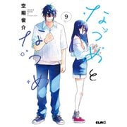 なつめとなつめ 9【電子限定おまけ付き】（マイクロマガジン社） [電子書籍]
