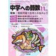 中学への算数 2024年11月号（学参　東京出版） [電子書籍]