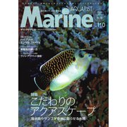 マリンアクアリスト No.110（エムピー・ジェー） [電子書籍]