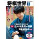 将棋世界（日本将棋連盟発行） 2024年11月号（マイナビ出版） [電子書籍]