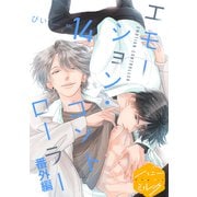 エモーション・コントローラー 分冊版（14）（講談社） [電子書籍]