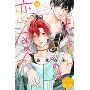 たまらないのは恋なのか 分冊版（12）（講談社） [電子書籍]