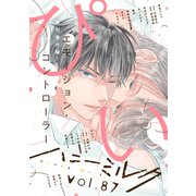 ハニーミルク vol.87（講談社） [電子書籍]