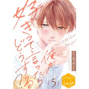 俺が好きって言ったらどうする？ 分冊版（5）（講談社） [電子書籍]