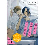 教授とヒミツの恋愛定理 分冊版（3）（講談社） [電子書籍]