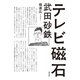 テレビ磁石（光文社） [電子書籍]