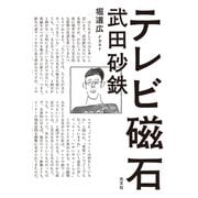 テレビ磁石（光文社） [電子書籍]