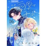 この雪原で君が笑っていられるように【マイクロ】 16（小学館） [電子書籍]