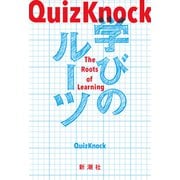 QuizKnock 学びのルーツ（新潮社） [電子書籍]