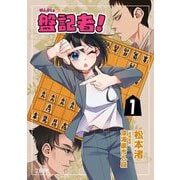 盤記者！ 1（文藝春秋） [電子書籍]