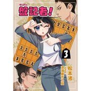 盤記者！ 3（文藝春秋） [電子書籍]