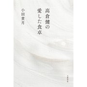 高倉健の愛した食卓（文藝春秋） [電子書籍]