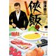 侠飯10 懐ウマ赤羽レトロ篇（文藝春秋） [電子書籍]