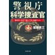 警視庁科学捜査官 難事件に科学で挑んだ男の極秘ファイル（文藝春秋） [電子書籍]