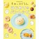 すみっコぐらし はじめてのパンレシピ（扶桑社） [電子書籍]