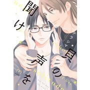 貝の声を聞け【単行本版】（リイド社） [電子書籍]