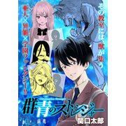 群青のストレンジャー 連載版 第1話 前兆（少年画報社） [電子書籍]