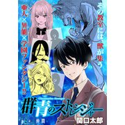 群青のストレンジャー 連載版 第2話 仲間（少年画報社） [電子書籍]