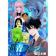 群青のストレンジャー 連載版 第6話 度胸（少年画報社） [電子書籍]