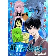 群青のストレンジャー 連載版 第7話 宿敵（少年画報社） [電子書籍]