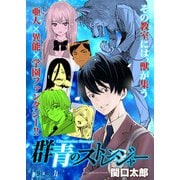 群青のストレンジャー 連載版 第9話 力（少年画報社） [電子書籍]