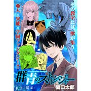 群青のストレンジャー 連載版 第13話 暗示（少年画報社） [電子書籍]