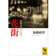 花街 遊興空間の近代（講談社） [電子書籍]