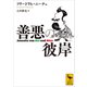 善悪の彼岸（講談社） [電子書籍]