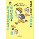 感覚統合×モンテッソーリの視点で伸びる！ 発達が気になる小学生の学校生活＆おうち学習ガイド（講談社） [電子書籍]