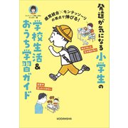 感覚統合×モンテッソーリの視点で伸びる！ 発達が気になる小学生の学校生活＆おうち学習ガイド（講談社） [電子書籍]
