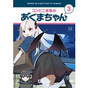 コンビニ夜勤のあくまちゃん 3巻（芳文社） [電子書籍]