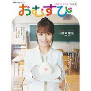 連続テレビ小説 おむすび Part1（NHK出版） [電子書籍]