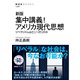 新版 集中講義！アメリカ現代思想 リベラリズムはどこへ行くのか（NHK出版） [電子書籍]