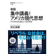 新版 集中講義！アメリカ現代思想 リベラリズムはどこへ行くのか（NHK出版） [電子書籍]