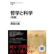 哲学と科学 （改版）（NHK出版） [電子書籍]