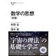 数学の思想 （改版）（NHK出版） [電子書籍]