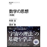 数学の思想 （改版）（NHK出版） [電子書籍]