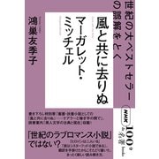 NHK「100分de名著」ブックス マーガレット・ミッチェル 風と共に去りぬ 世紀の大ベストセラーの誤解をとく（NHK出版） [電子書籍]